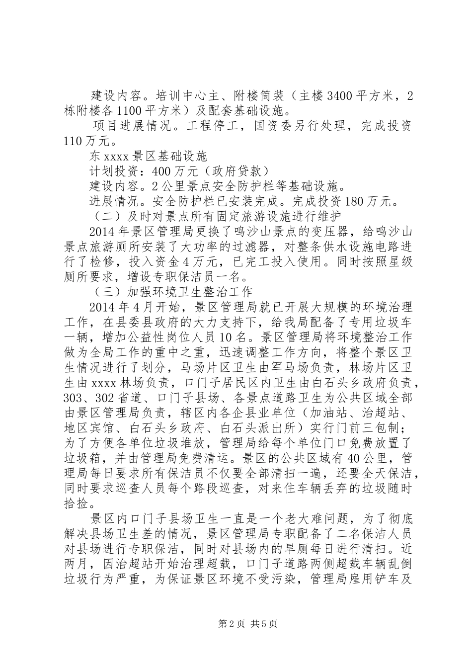 风景区管理局年终工作总结_第2页