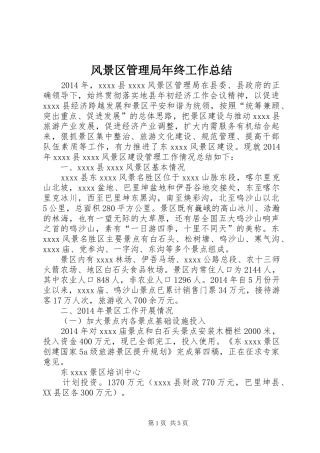 风景区管理局年终工作总结