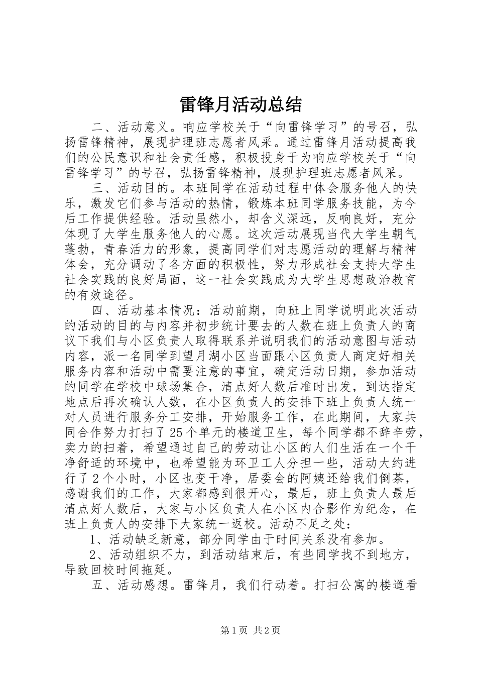 雷锋月活动总结_第1页