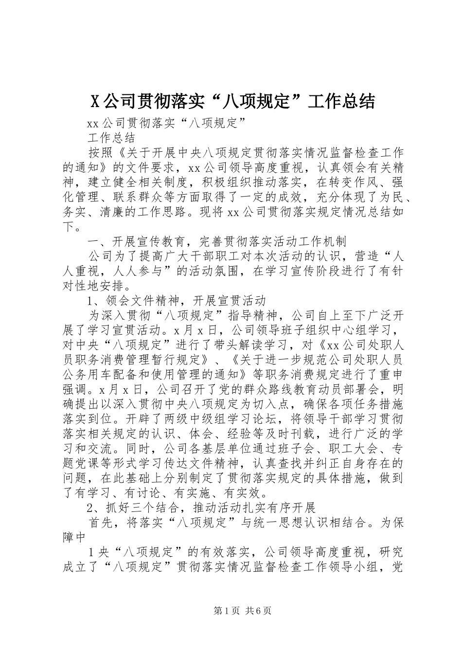 公司贯彻落实八项规定工作总结_第1页
