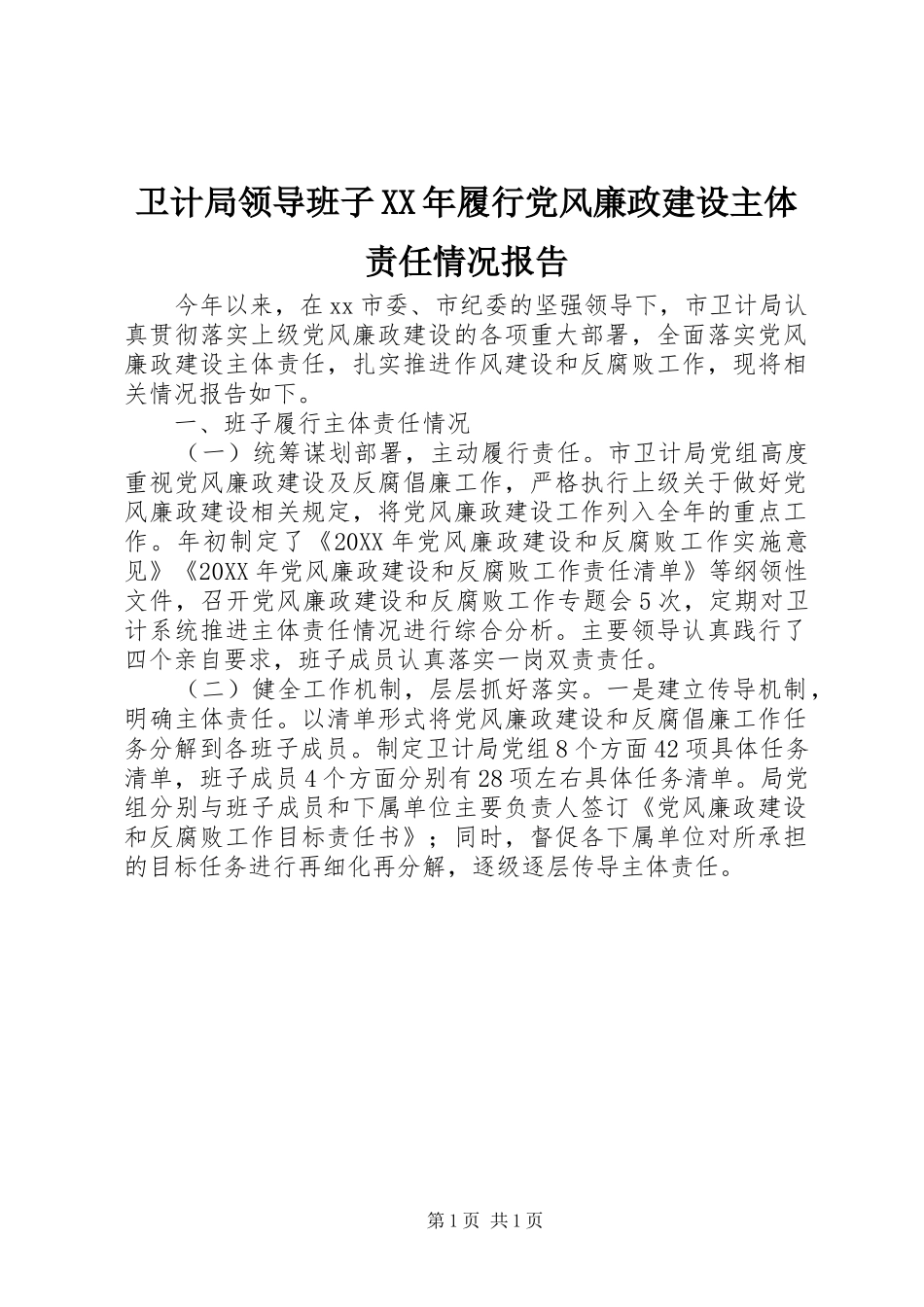 卫计局领导班子履行党风廉政建设主体责任情况报告_第1页