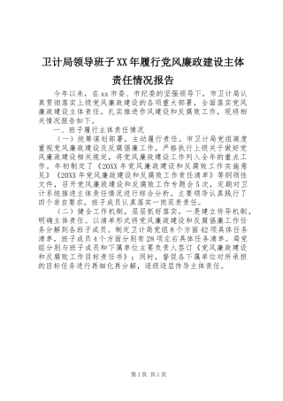 卫计局领导班子履行党风廉政建设主体责任情况报告