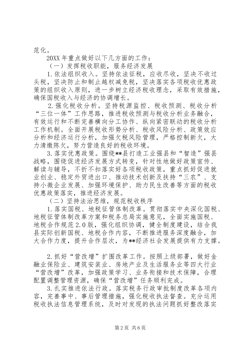 县国家税务局工作思路_第2页
