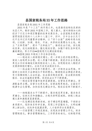 县国家税务局工作思路