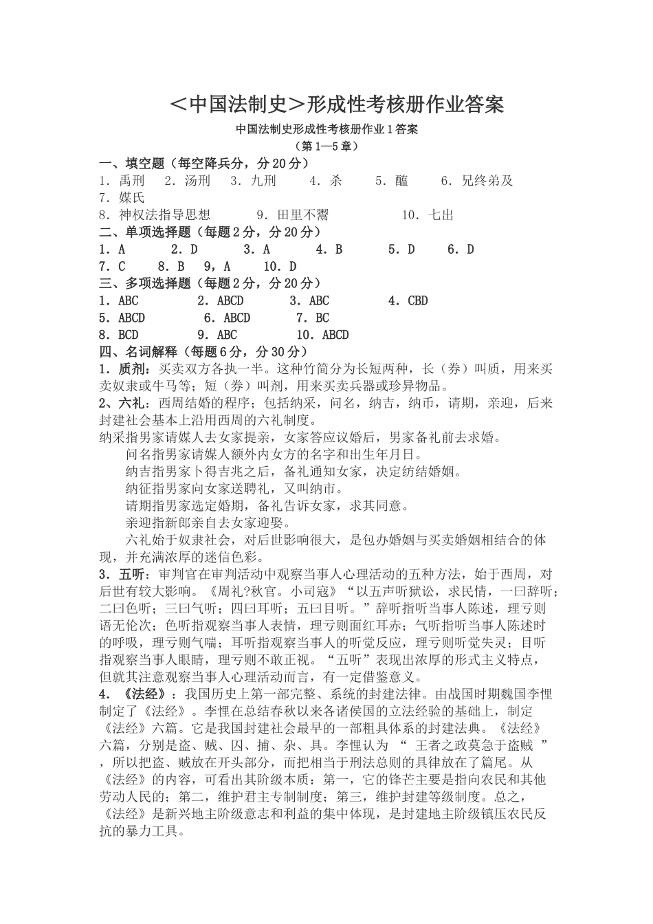 中国法制史形成性考核册答案[1]_第1页