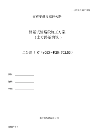 土方路基试验段施工技术方案(修)