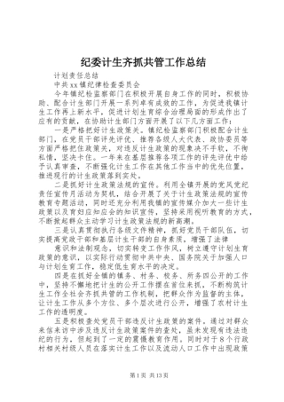 纪委计生齐抓共管工作总结