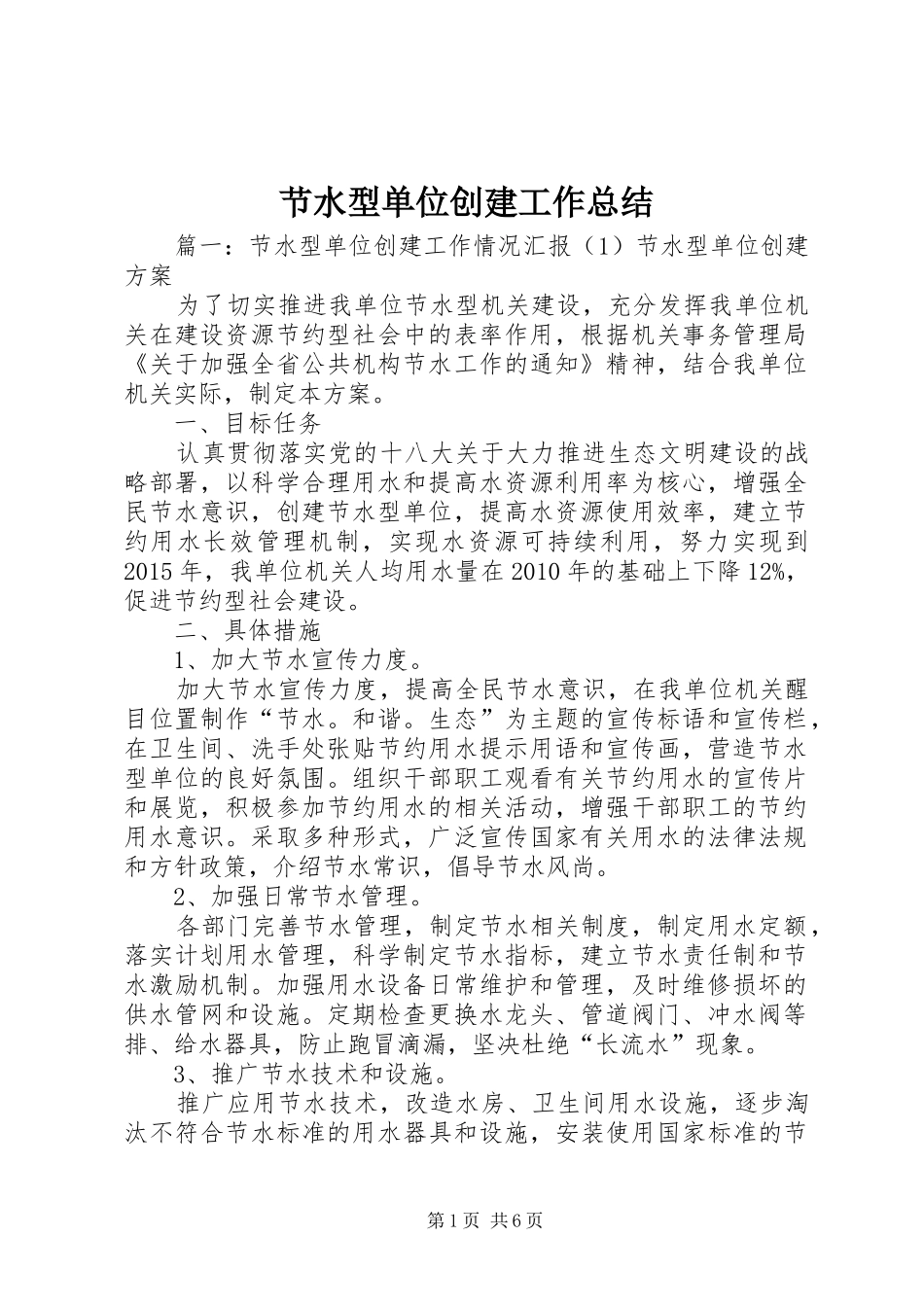 节水型单位创建工作总结_第1页