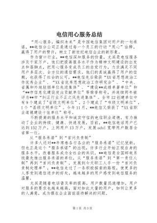 电信用心服务总结
