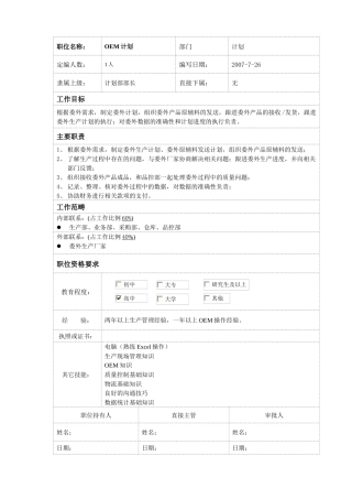 人力资源-oem计划员岗位说明书