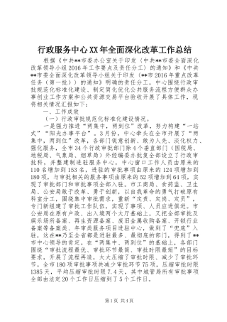 行政服务中心XX年全面深化改革工作总结