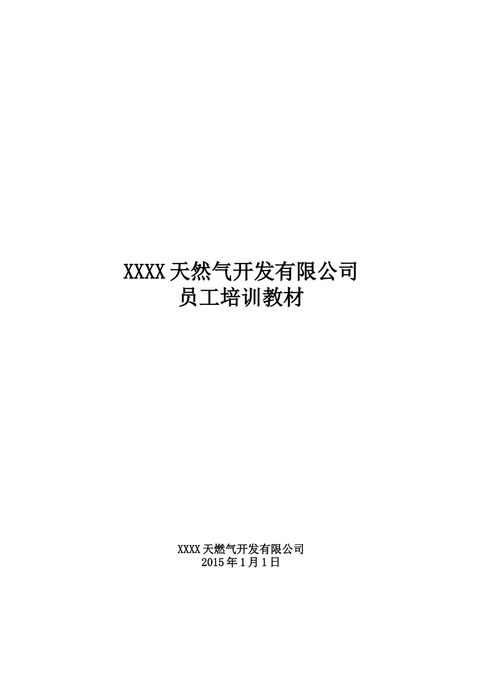 天然气公司员工培训教材_第1页