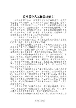 监理员个人工作总结范文