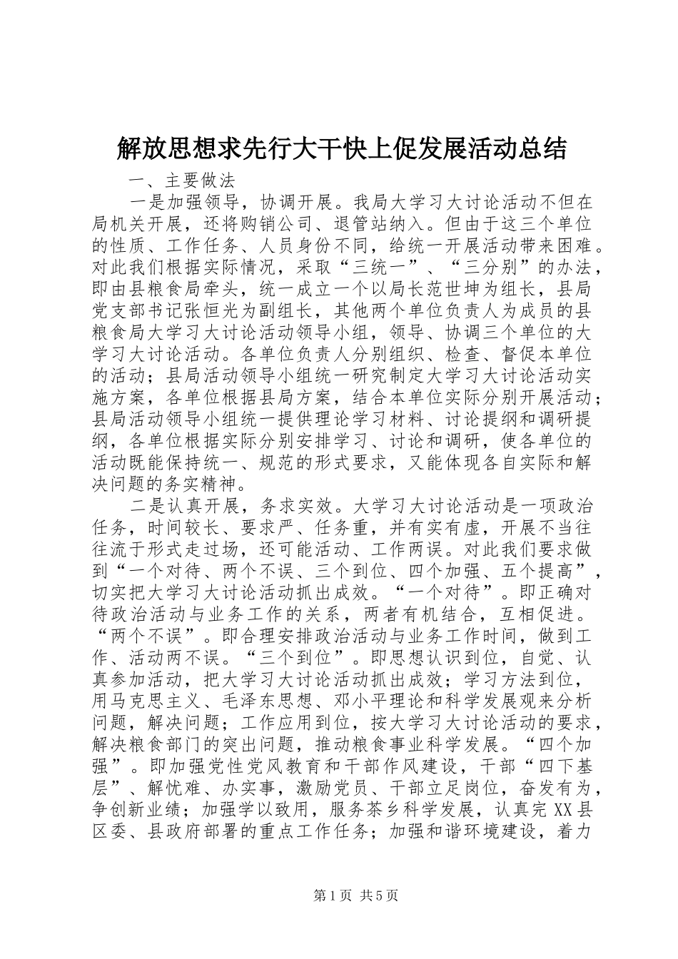 解放思想求先行大干快上促发展活动总结_第1页