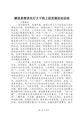 解放思想求先行大干快上促发展活动总结