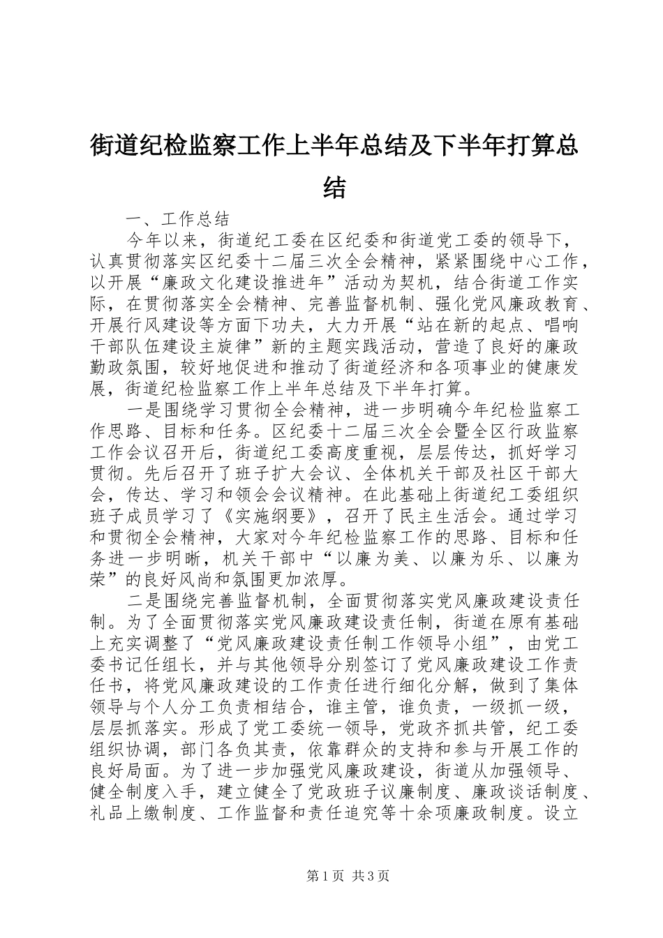 街道纪检监察工作上半年总结及下半年打算总结_第1页