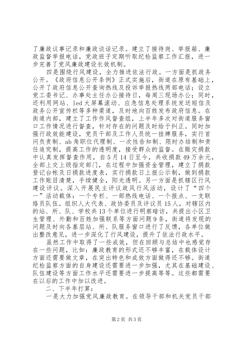 街道纪检监察工作上半年总结及下半年打算总结_第2页