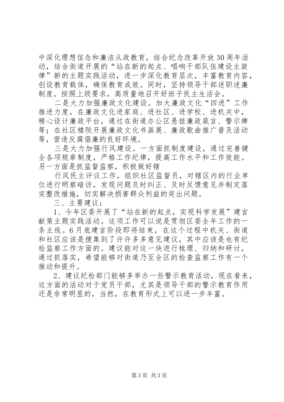 街道纪检监察工作上半年总结及下半年打算总结_第3页
