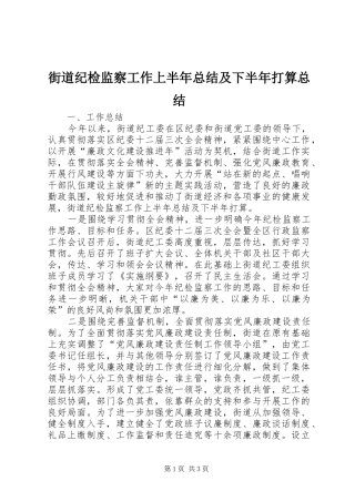 街道纪检监察工作上半年总结及下半年打算总结