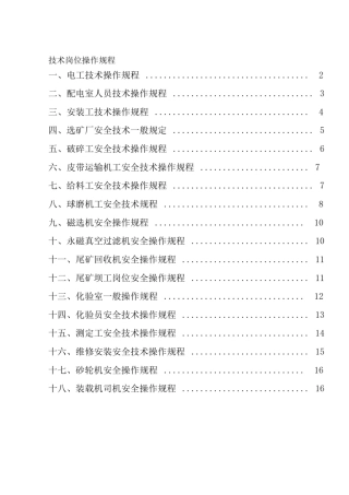 03尾矿库技术岗位操作规程