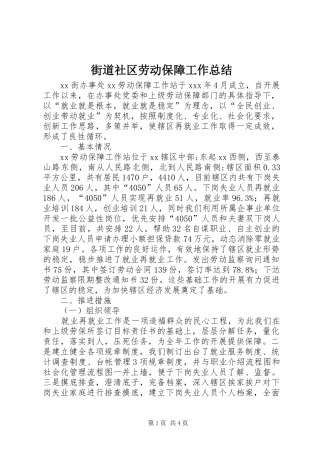 街道社区劳动保障工作总结