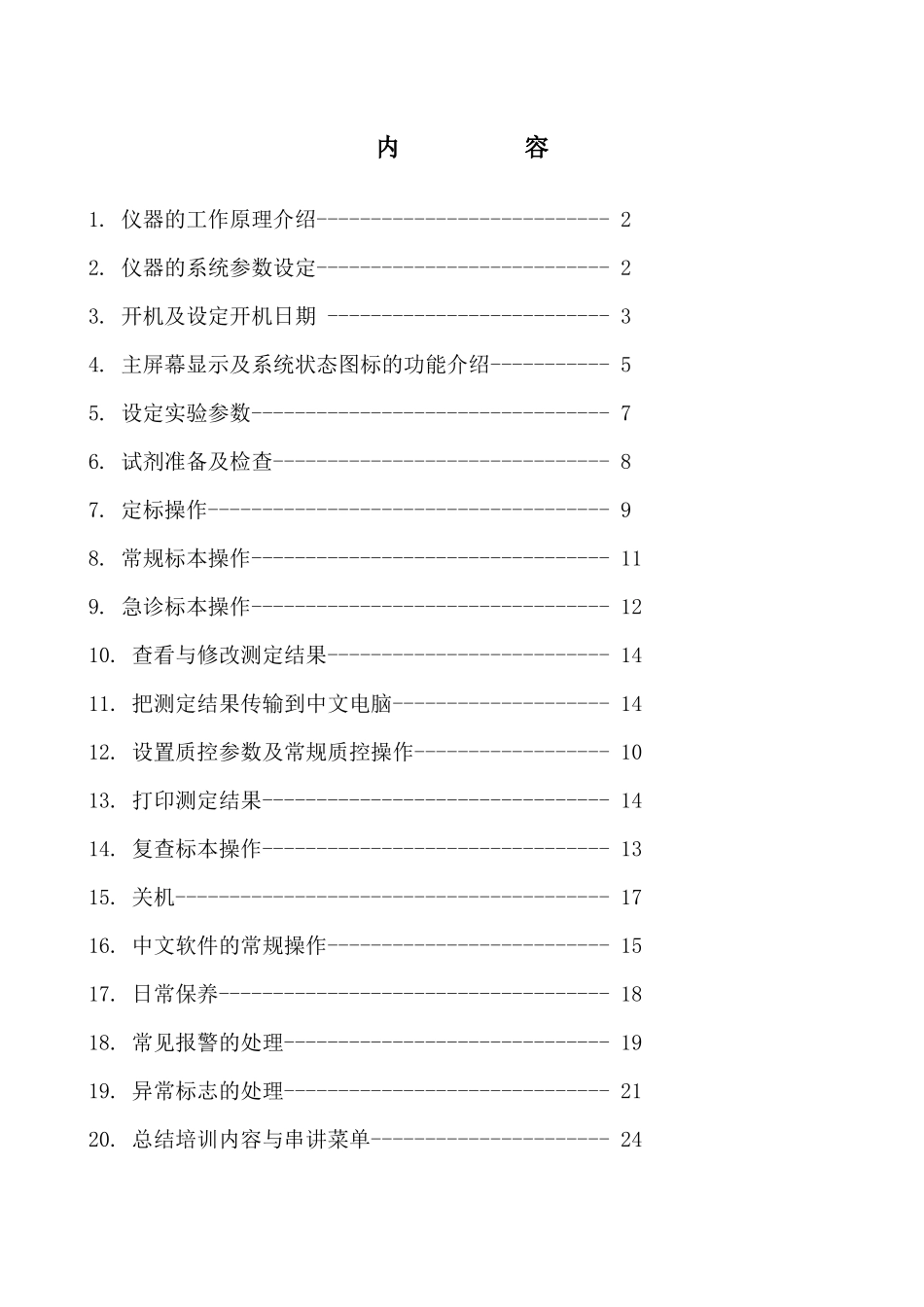 人力资源-au系列生化仪培训内容_sop_第2页