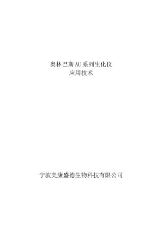 人力资源-au系列生化仪培训内容_sop