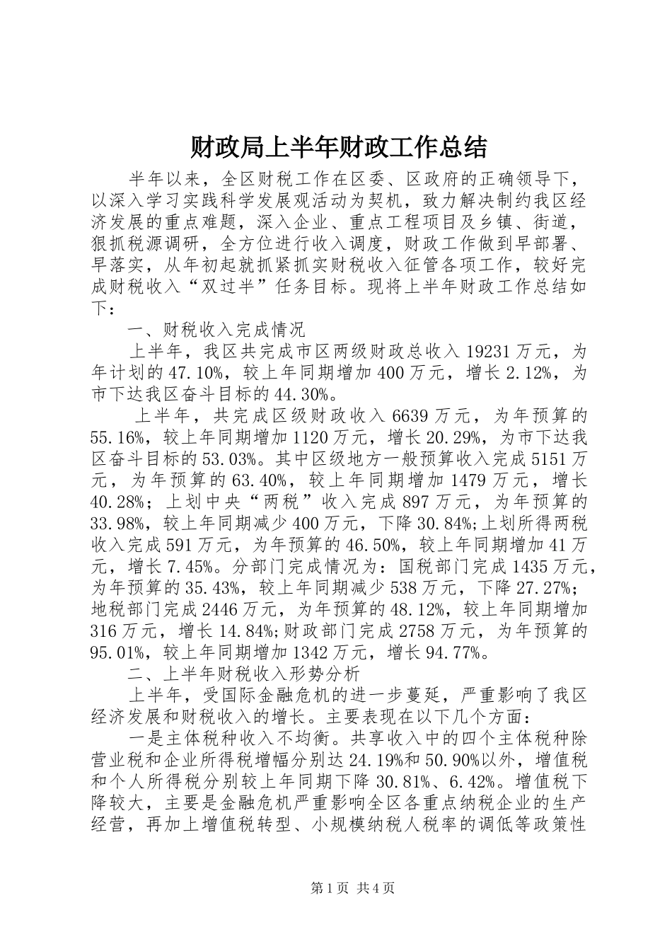 财政局上半年财政工作总结_第1页