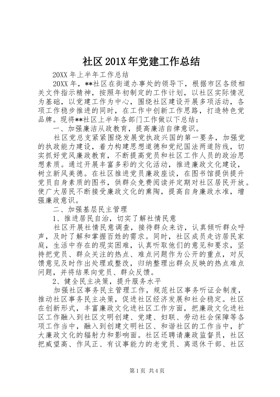 社区201X年党建工作总结_第1页