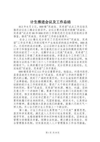 计生推进会议及工作总结