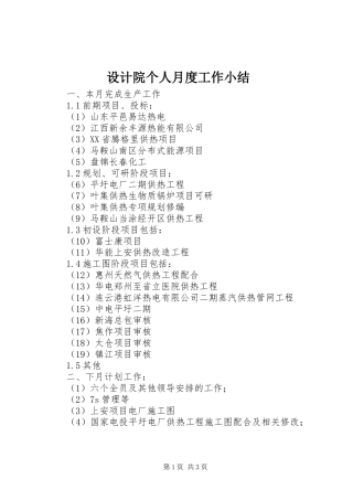 设计院个人月度工作小结
