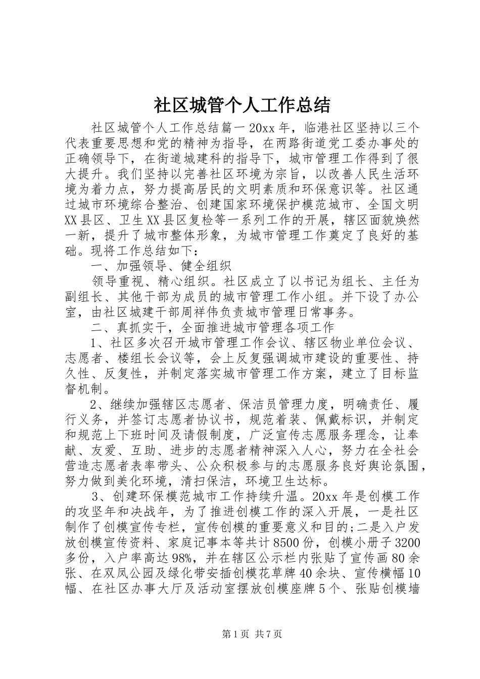 社区城管个人工作总结_第1页