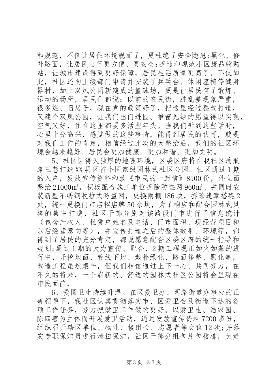 社区城管个人工作总结_第3页