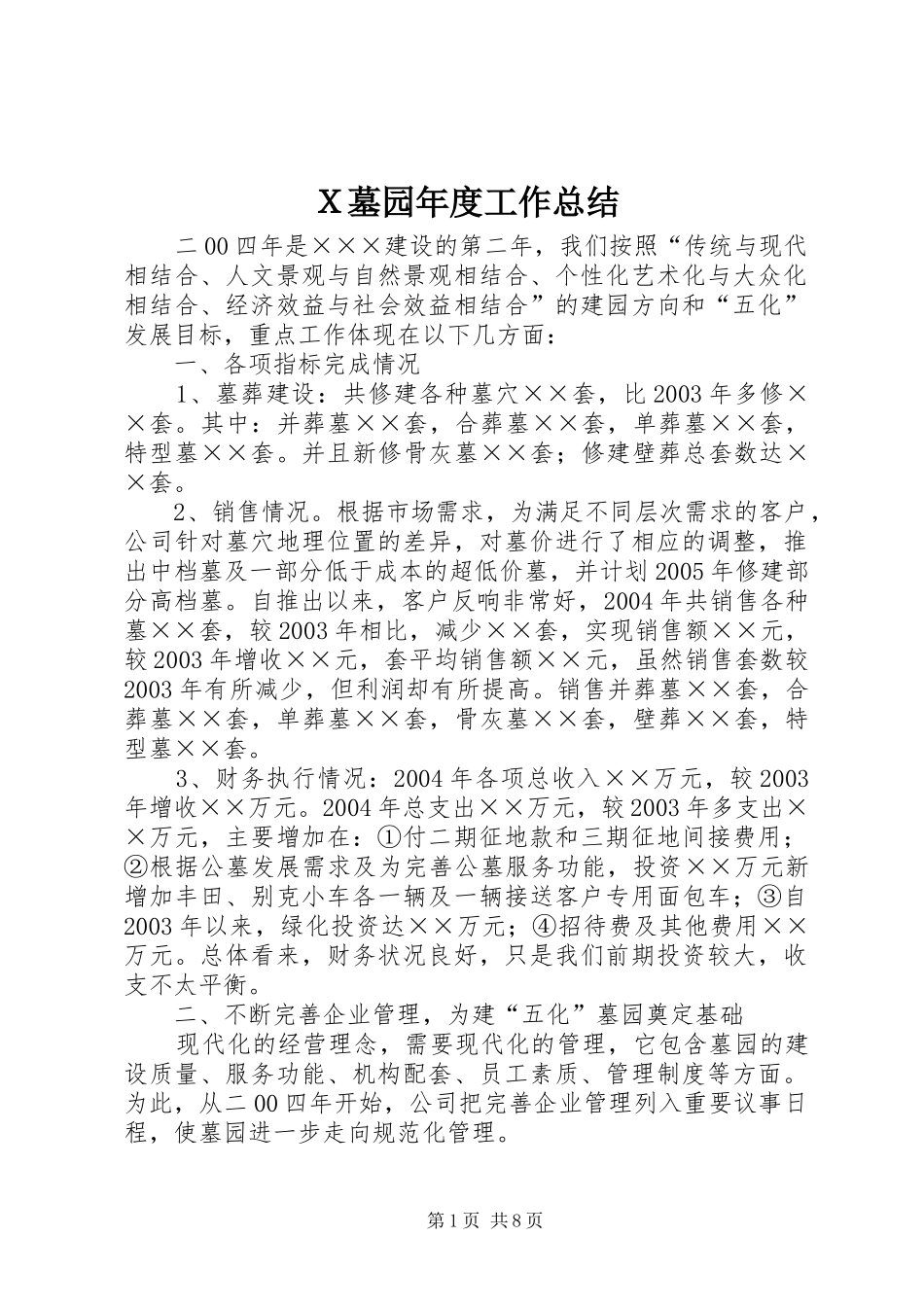 Ｘ墓园年度工作总结_第1页
