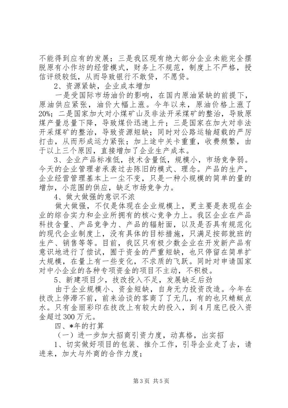 管理区工业经济工作总结_第3页