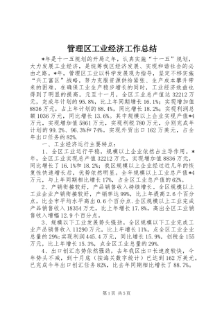 管理区工业经济工作总结