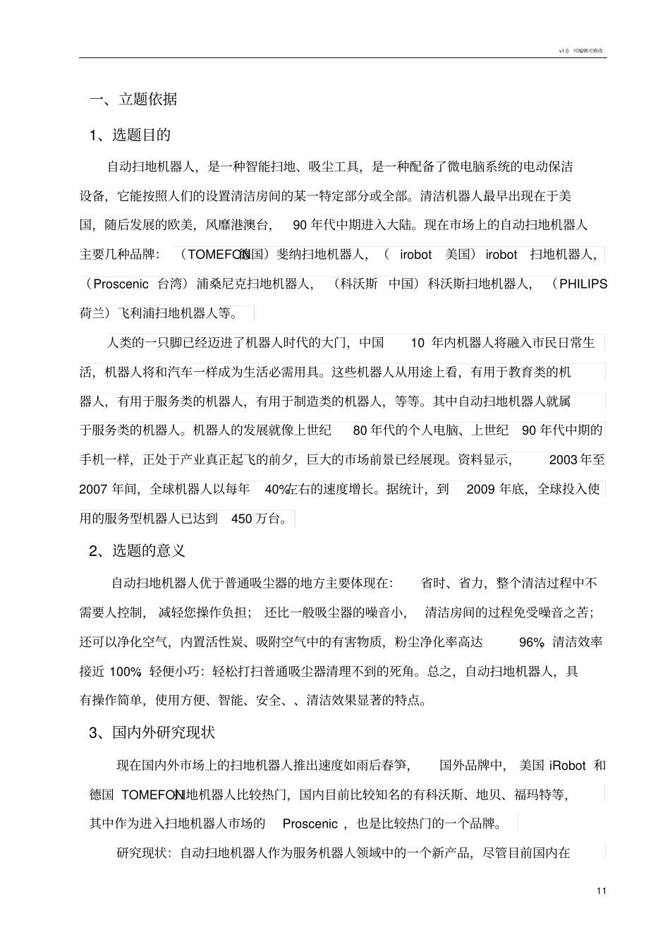 扫地机器人开题报告_第2页