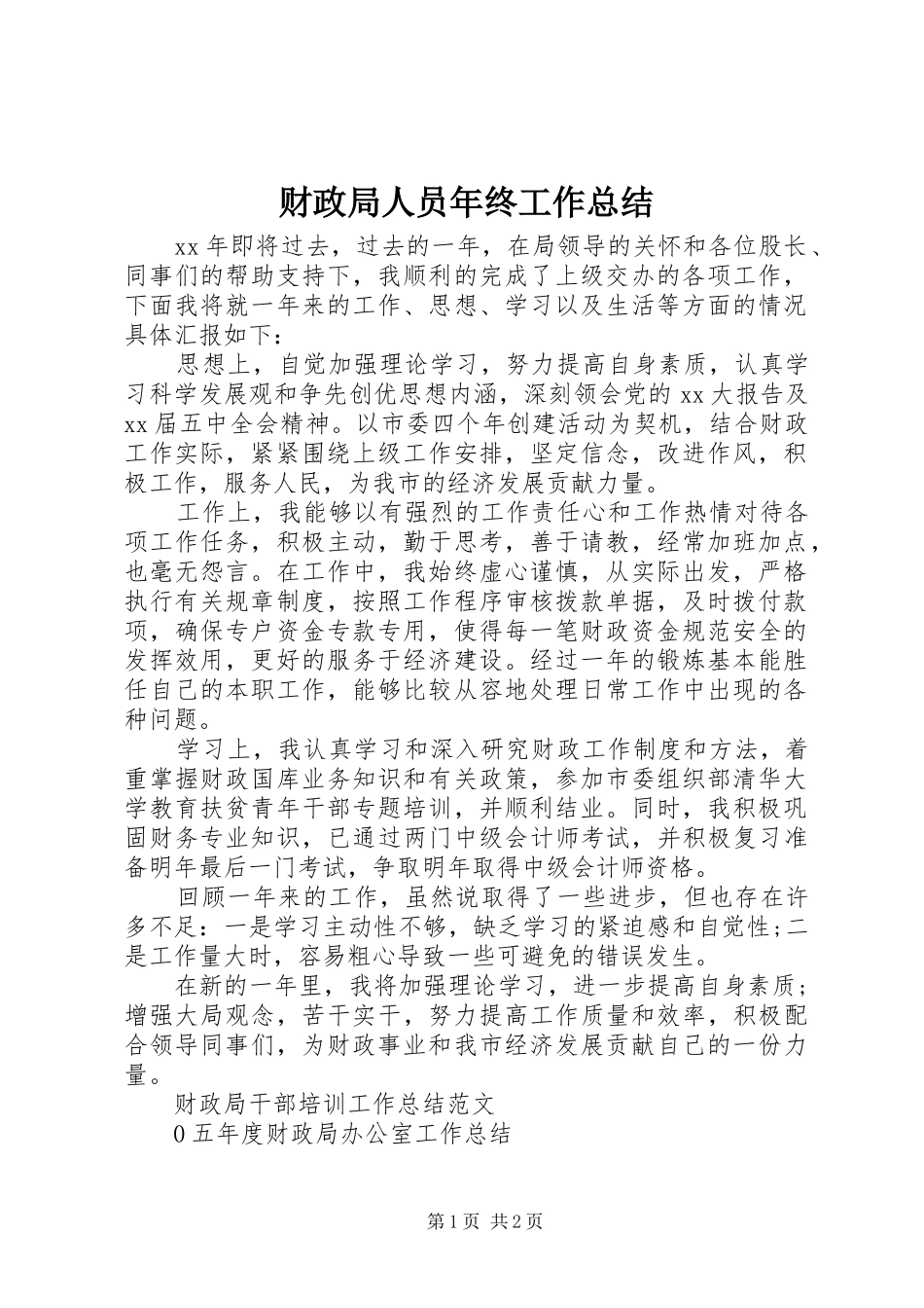 财政局人员年终工作总结_第1页
