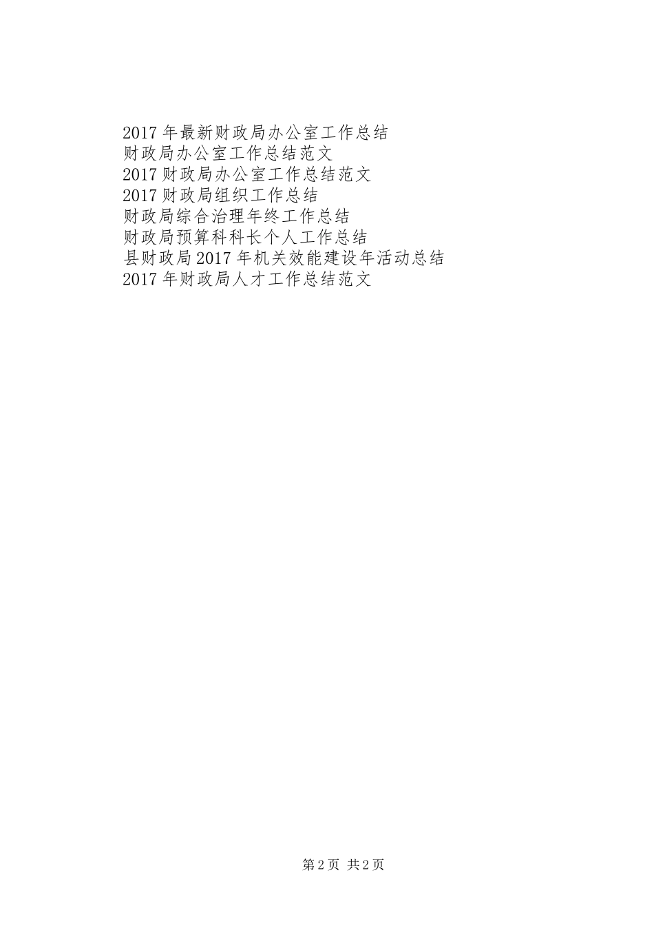 财政局人员年终工作总结_第2页