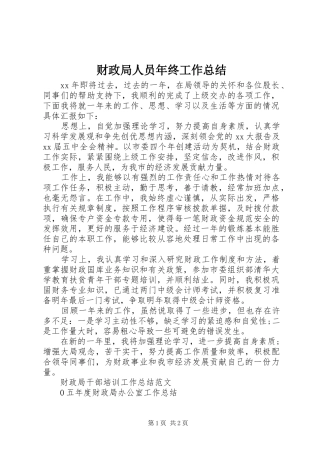财政局人员年终工作总结