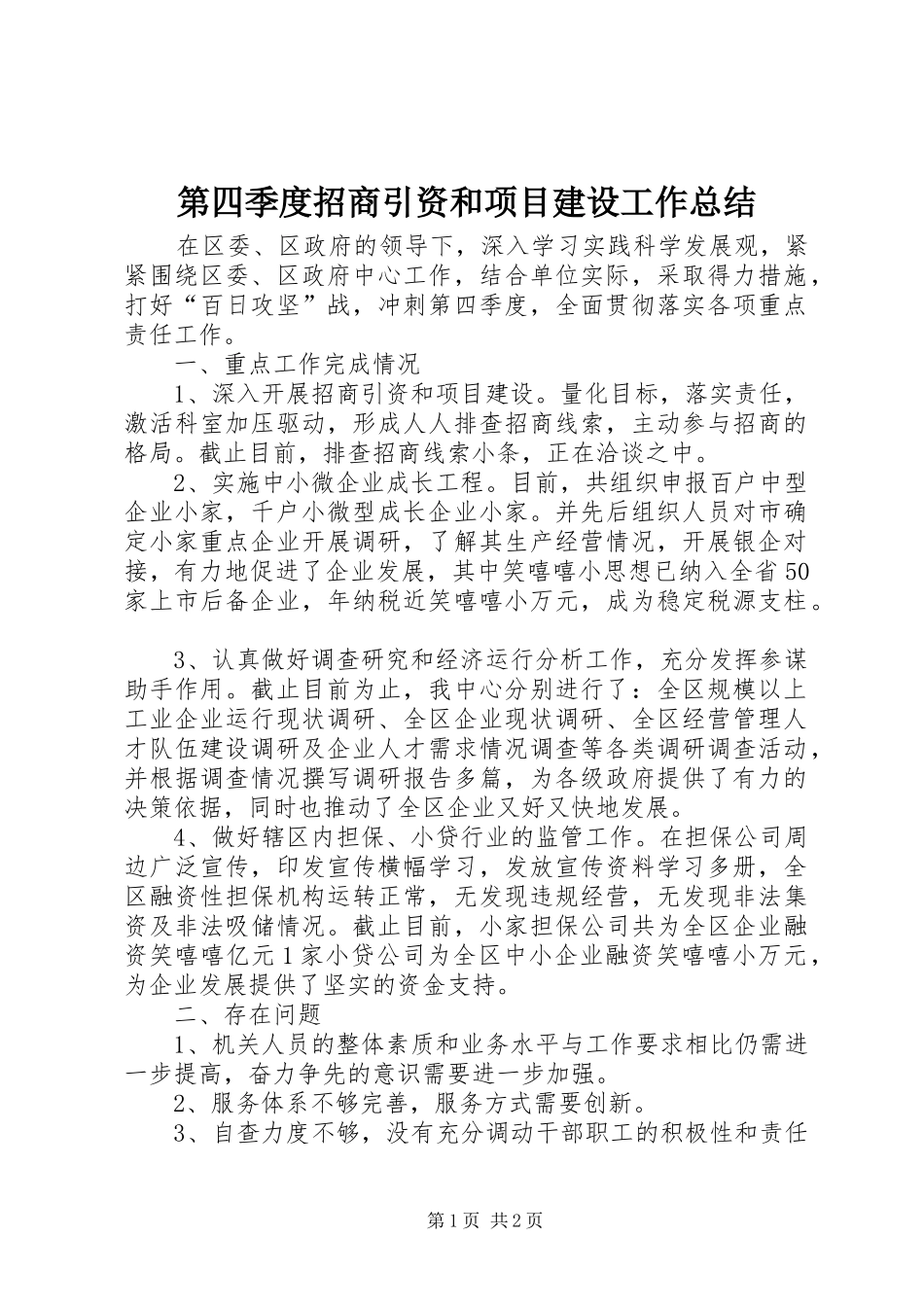 第四季度招商引资和项目建设工作总结_第1页