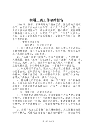 街道工委工作总结报告