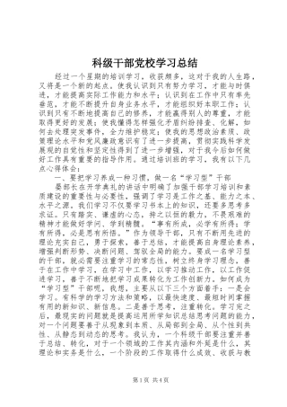 科级干部党校学习总结