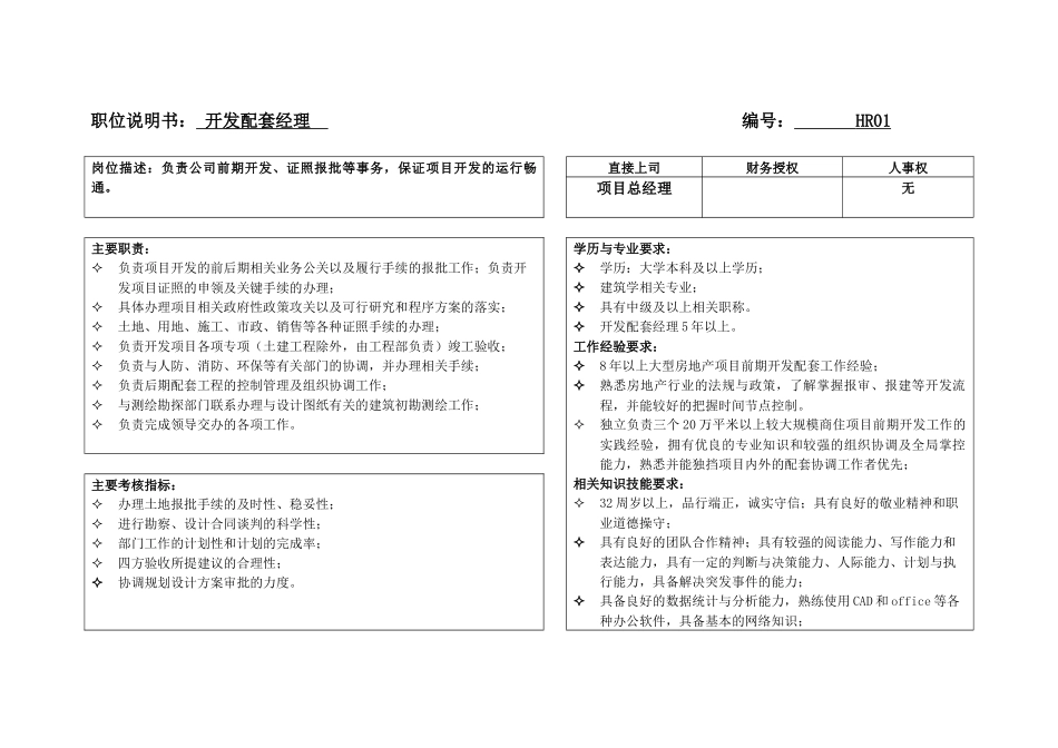 人力资源-JD模板新(人事)_第1页