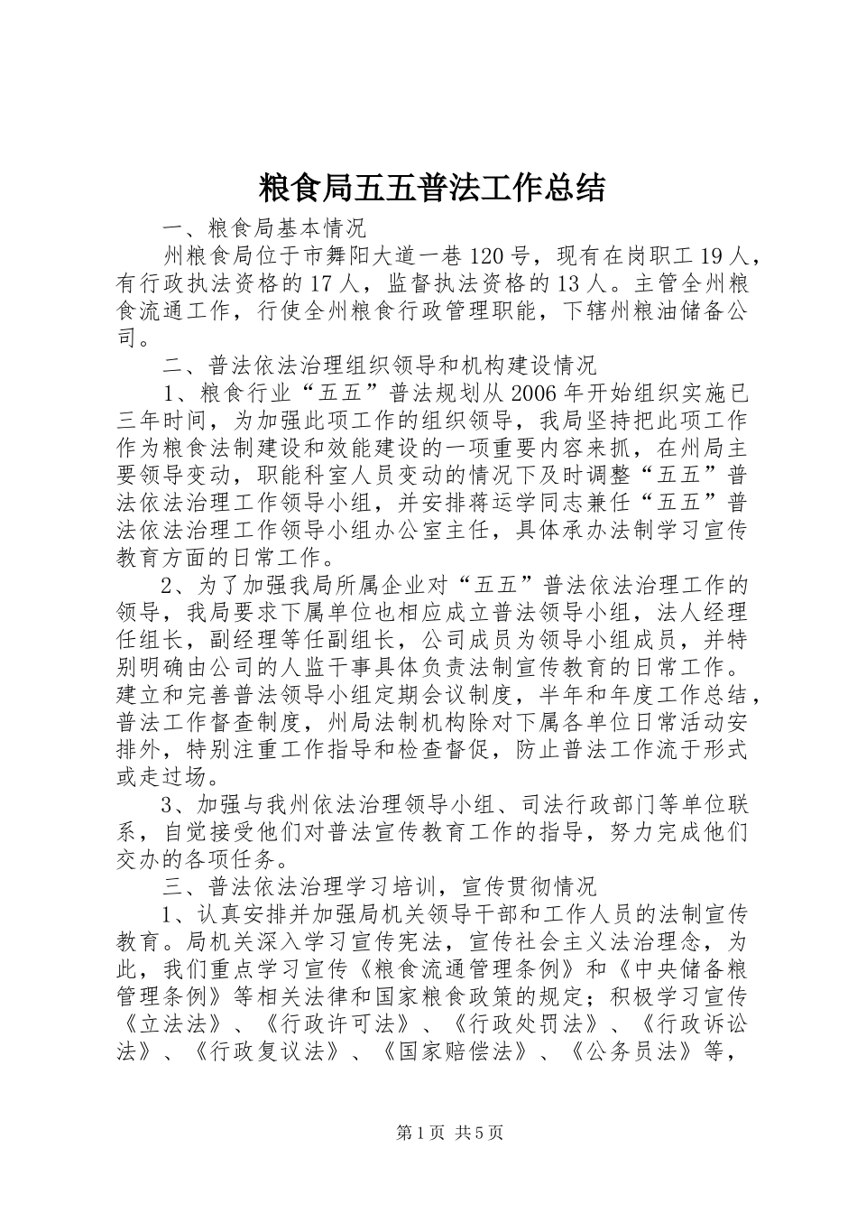 粮食局五五普法工作总结_第1页