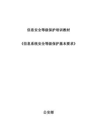 信息系统安全等级保护基本要求培训课件