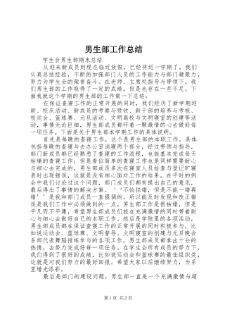 男生部工作总结