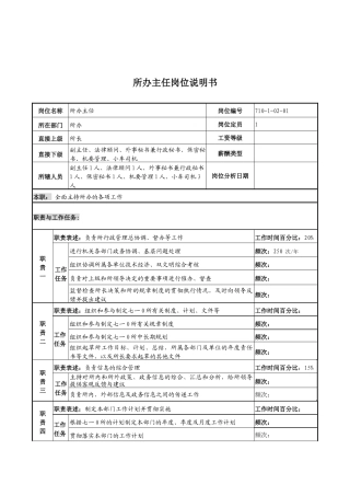中船重工研究所所办主任岗位说明书