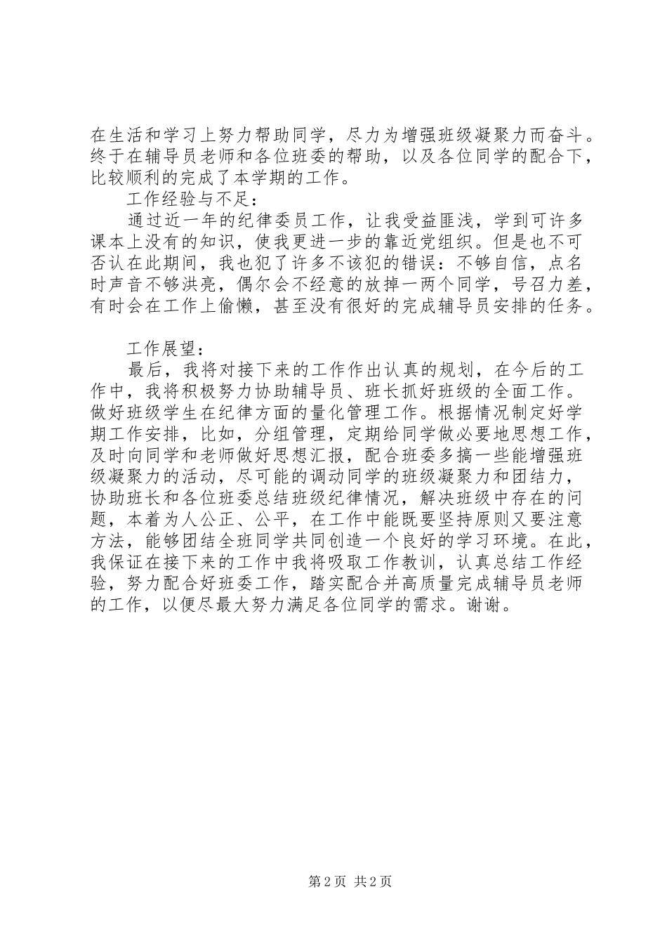纪律委员的个人工作总结范文_第2页