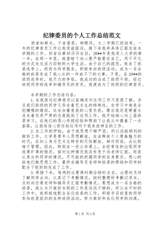 纪律委员的个人工作总结范文